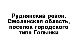 Руднянский район, Смоленская область, поселок городского типа Голынки